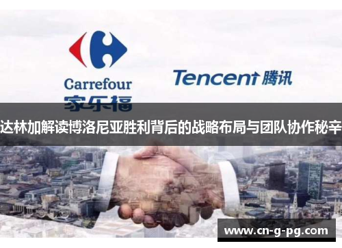 达林加解读博洛尼亚胜利背后的战略布局与团队协作秘辛 达林加解读博洛尼亚胜利背后的战略布局与团队协作秘辛