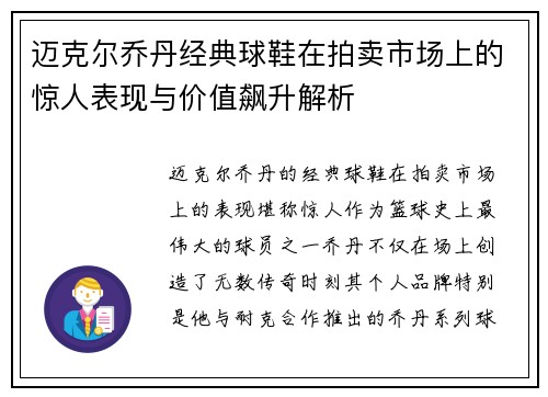 迈克尔乔丹经典球鞋在拍卖市场上的惊人表现与价值飙升解析 迈克尔乔丹经典球鞋在拍卖市场上的惊人表现与价值飙升解析