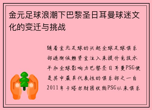 金元足球浪潮下巴黎圣日耳曼球迷文化的变迁与挑战 金元足球浪潮下巴黎圣日耳曼球迷文化的变迁与挑战