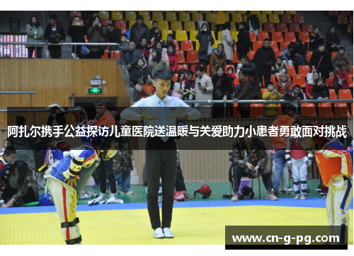 阿扎尔携手公益探访儿童医院送温暖与关爱助力小患者勇敢面对挑战 阿扎尔携手公益探访儿童医院送温暖与关爱助力小患者勇敢面对挑战