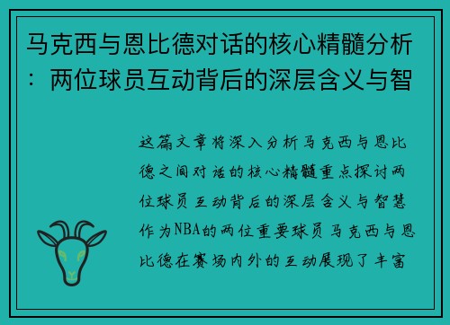 马克西与恩比德对话的核心精髓分析:两位球员互动背后的深层含义与智慧 马克西与恩比德对话的核心精髓分析:两位球员互动背后的深层含义与智慧