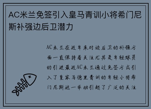 AC米兰免签引入皇马青训小将希门尼斯补强边后卫潜力 AC米兰免签引入皇马青训小将希门尼斯补强边后卫潜力