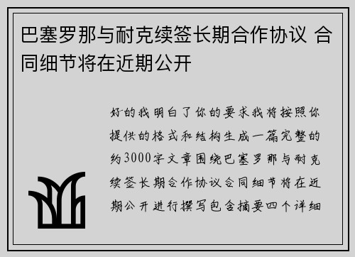 巴塞罗那与耐克续签长期合作协议 合同细节将在近期公开 巴塞罗那与耐克续签长期合作协议 合同细节将在近期公开