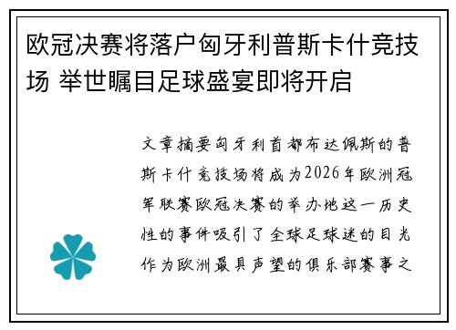 欧冠决赛将落户匈牙利普斯卡什竞技场 举世瞩目足球盛宴即将开启 欧冠决赛将落户匈牙利普斯卡什竞技场 举世瞩目足球盛宴即将开启
