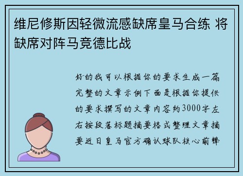 维尼修斯因轻微流感缺席皇马合练 将缺席对阵马竞德比战 维尼修斯因轻微流感缺席皇马合练 将缺席对阵马竞德比战