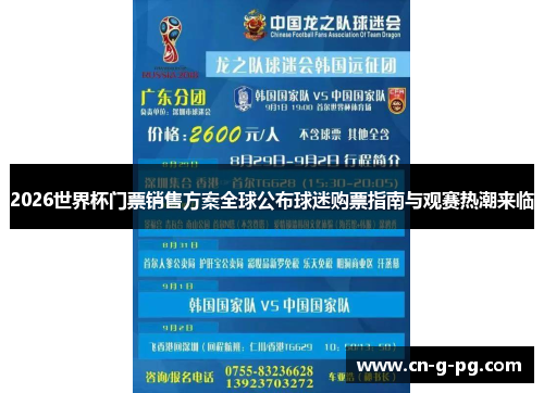 2026世界杯门票销售方案全球公布球迷购票指南与观赛热潮来临 2026世界杯门票销售方案全球公布球迷购票指南与观赛热潮来临
