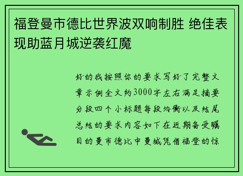 福登曼市德比世界波双响制胜 绝佳表现助蓝月城逆袭红魔 福登曼市德比世界波双响制胜 绝佳表现助蓝月城逆袭红魔