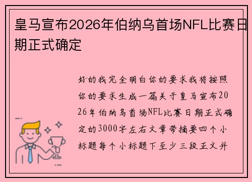 皇马宣布2026年伯纳乌首场NFL比赛日期正式确定 皇马宣布2026年伯纳乌首场NFL比赛日期正式确定