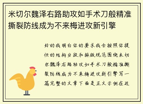米切尔魏泽右路助攻如手术刀般精准撕裂防线成为不来梅进攻新引擎 米切尔魏泽右路助攻如手术刀般精准撕裂防线成为不来梅进攻新引擎