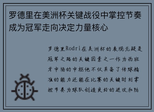 罗德里在美洲杯关键战役中掌控节奏成为冠军走向决定力量核心 罗德里在美洲杯关键战役中掌控节奏成为冠军走向决定力量核心