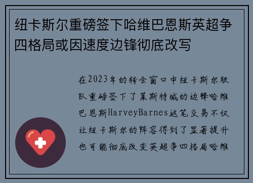 纽卡斯尔重磅签下哈维巴恩斯英超争四格局或因速度边锋彻底改写 纽卡斯尔重磅签下哈维巴恩斯英超争四格局或因速度边锋彻底改写