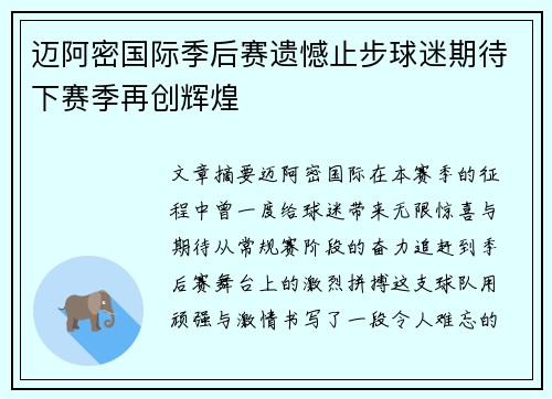 迈阿密国际季后赛遗憾止步球迷期待下赛季再创辉煌 迈阿密国际季后赛遗憾止步球迷期待下赛季再创辉煌