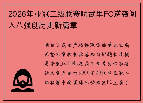 2026年亚冠二级联赛叻武里FC逆袭闯入八强创历史新篇章