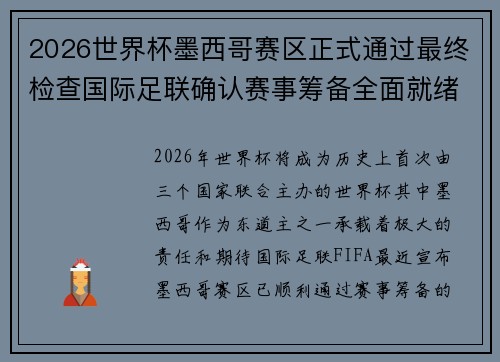 2026世界杯墨西哥赛区正式通过最终检查国际足联确认赛事筹备全面就绪 2026世界杯墨西哥赛区正式通过最终检查国际足联确认赛事筹备全面就绪