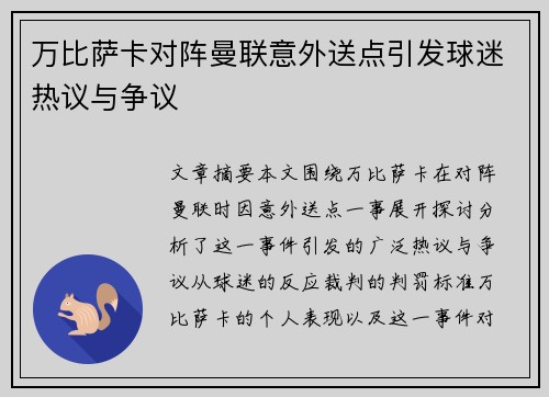 万比萨卡对阵曼联意外送点引发球迷热议与争议 万比萨卡对阵曼联意外送点引发球迷热议与争议