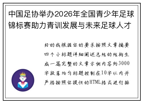 中国足协举办2026年全国青少年足球锦标赛助力青训发展与未来足球人才培养 中国足协举办2026年全国青少年足球锦标赛助力青训发展与未来足球人才培养