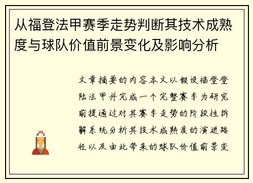 从福登法甲赛季走势判断其技术成熟度与球队价值前景变化及影响分析 从福登法甲赛季走势判断其技术成熟度与球队价值前景变化及影响分析