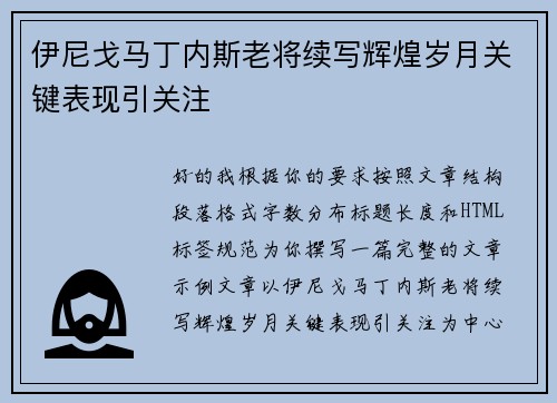 伊尼戈马丁内斯老将续写辉煌岁月关键表现引关注 伊尼戈马丁内斯老将续写辉煌岁月关键表现引关注