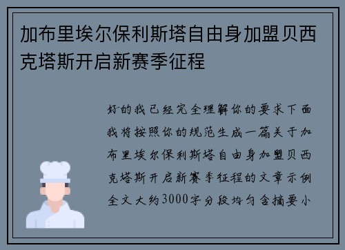 加布里埃尔保利斯塔自由身加盟贝西克塔斯开启新赛季征程 加布里埃尔保利斯塔自由身加盟贝西克塔斯开启新赛季征程