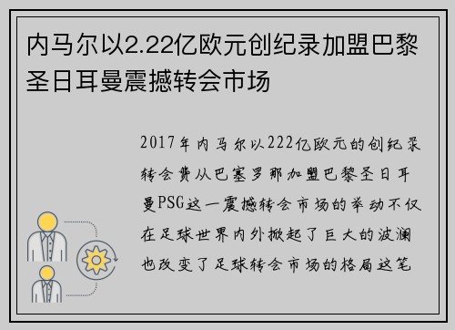 内马尔以2.22亿欧元创纪录加盟巴黎圣日耳曼震撼转会市场 内马尔以2.22亿欧元创纪录加盟巴黎圣日耳曼震撼转会市场