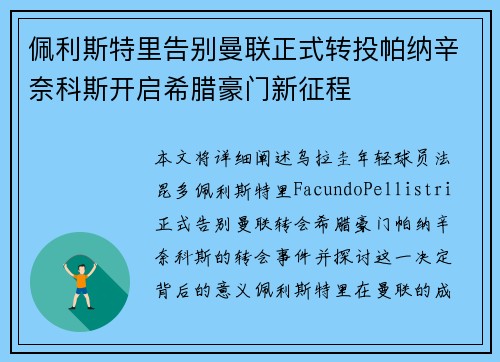 佩利斯特里告别曼联正式转投帕纳辛奈科斯开启希腊豪门新征程 佩利斯特里告别曼联正式转投帕纳辛奈科斯开启希腊豪门新征程