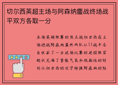 切尔西英超主场与阿森纳鏖战终场战平双方各取一分 切尔西英超主场与阿森纳鏖战终场战平双方各取一分