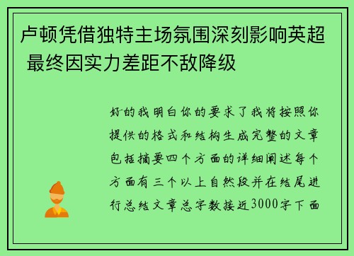 卢顿凭借独特主场氛围深刻影响英超 最终因实力差距不敌降级 卢顿凭借独特主场氛围深刻影响英超 最终因实力差距不敌降级