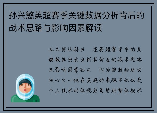 孙兴慜英超赛季关键数据分析背后的战术思路与影响因素解读 孙兴慜英超赛季关键数据分析背后的战术思路与影响因素解读