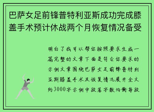 巴萨女足前锋普特利亚斯成功完成膝盖手术预计休战两个月恢复情况备受关注 巴萨女足前锋普特利亚斯成功完成膝盖手术预计休战两个月恢复情况备受关注