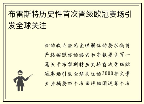 布雷斯特历史性首次晋级欧冠赛场引发全球关注
