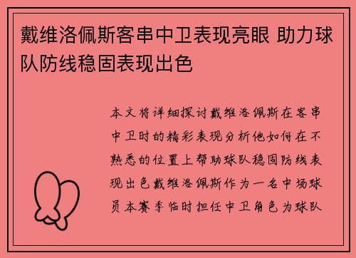 戴维洛佩斯客串中卫表现亮眼 助力球队防线稳固表现出色