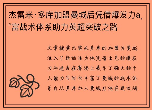 杰雷米·多库加盟曼城后凭借爆发力丰富战术体系助力英超突破之路