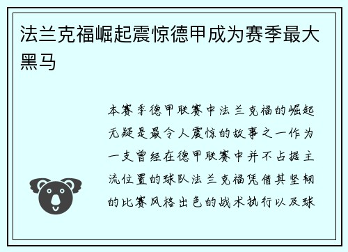 法兰克福崛起震惊德甲成为赛季最大黑马