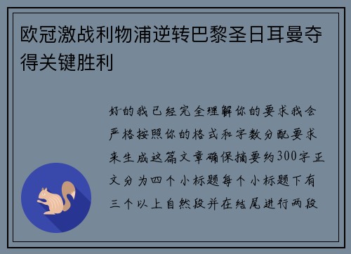 欧冠激战利物浦逆转巴黎圣日耳曼夺得关键胜利