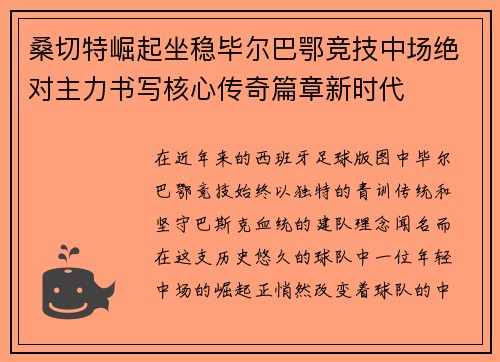 桑切特崛起坐稳毕尔巴鄂竞技中场绝对主力书写核心传奇篇章新时代