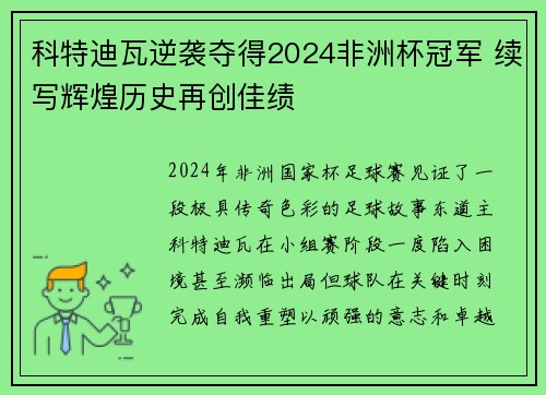 科特迪瓦逆袭夺得2024非洲杯冠军 续写辉煌历史再创佳绩