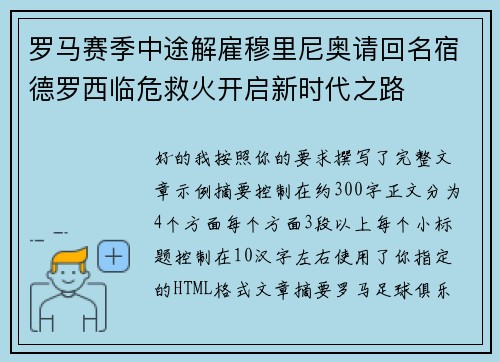 罗马赛季中途解雇穆里尼奥请回名宿德罗西临危救火开启新时代之路