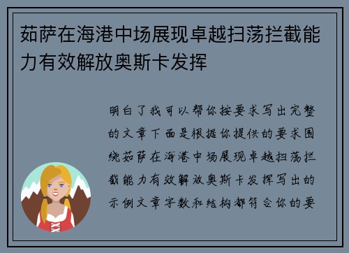 茹萨在海港中场展现卓越扫荡拦截能力有效解放奥斯卡发挥