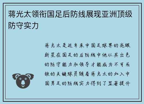 蒋光太领衔国足后防线展现亚洲顶级防守实力