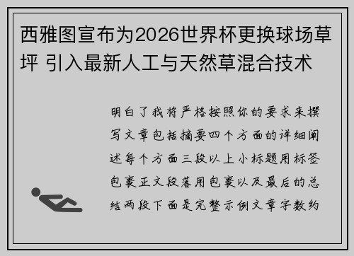 西雅图宣布为2026世界杯更换球场草坪 引入最新人工与天然草混合技术