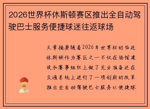 2026世界杯休斯顿赛区推出全自动驾驶巴士服务便捷球迷往返球场