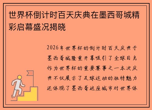 世界杯倒计时百天庆典在墨西哥城精彩启幕盛况揭晓