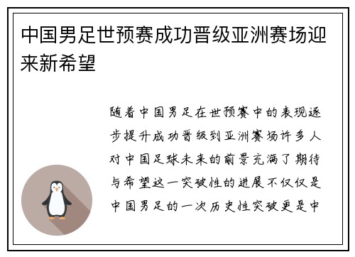 中国男足世预赛成功晋级亚洲赛场迎来新希望