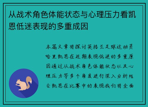 从战术角色体能状态与心理压力看凯恩低迷表现的多重成因