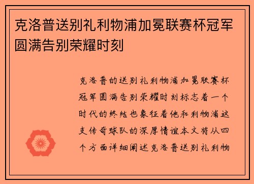 克洛普送别礼利物浦加冕联赛杯冠军圆满告别荣耀时刻