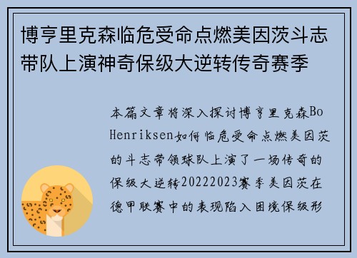 博亨里克森临危受命点燃美因茨斗志带队上演神奇保级大逆转传奇赛季
