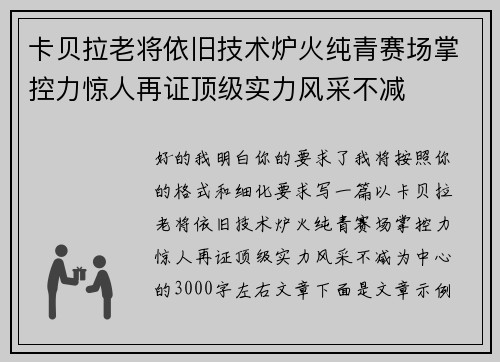 卡贝拉老将依旧技术炉火纯青赛场掌控力惊人再证顶级实力风采不减