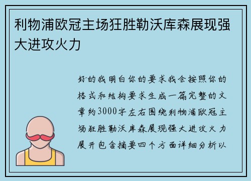 利物浦欧冠主场狂胜勒沃库森展现强大进攻火力
