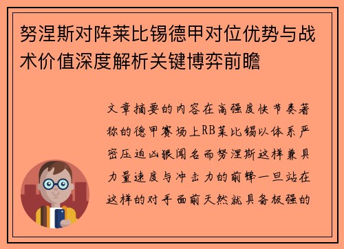 努涅斯对阵莱比锡德甲对位优势与战术价值深度解析关键博弈前瞻