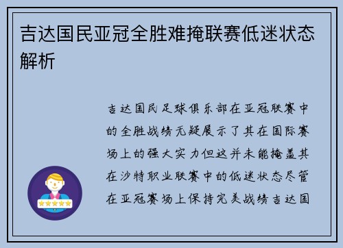 吉达国民亚冠全胜难掩联赛低迷状态解析